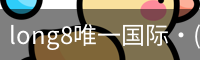long8唯一国际·(中国)